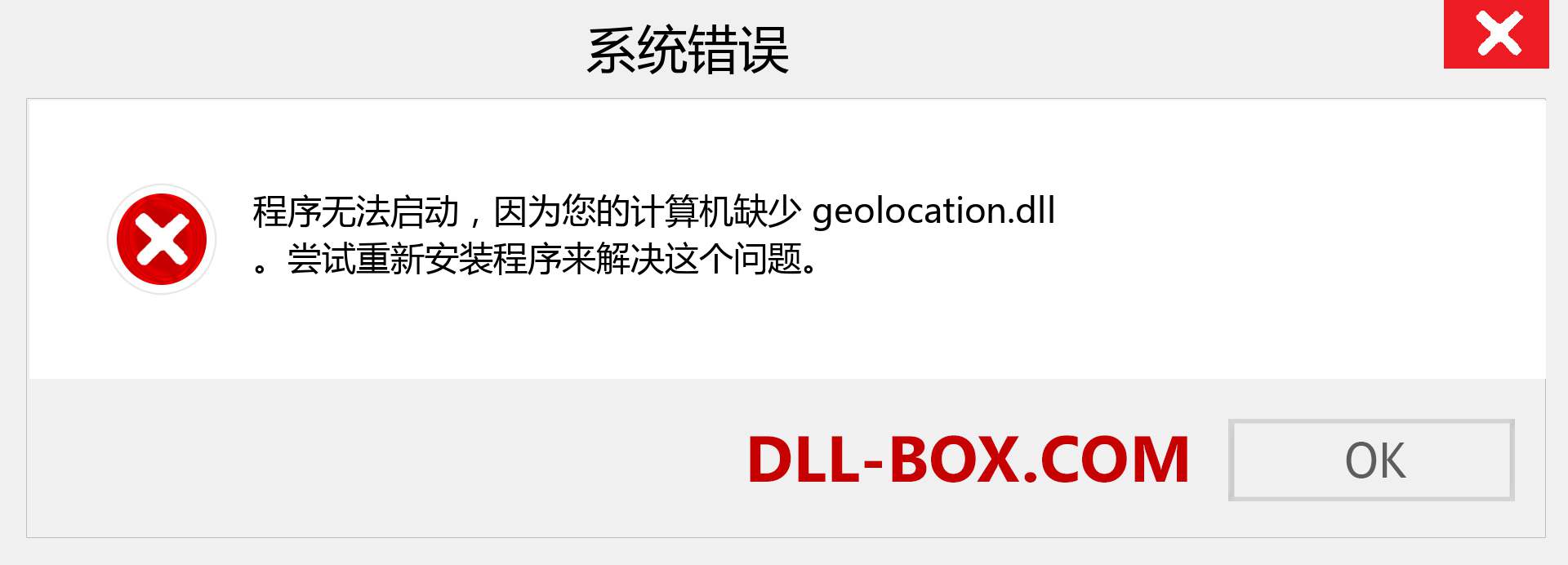 geolocation.dll 文件丢失？。 适用于 Windows 7、8、10 的下载 - 修复 Windows、照片、图像上的 geolocation dll 丢失错误